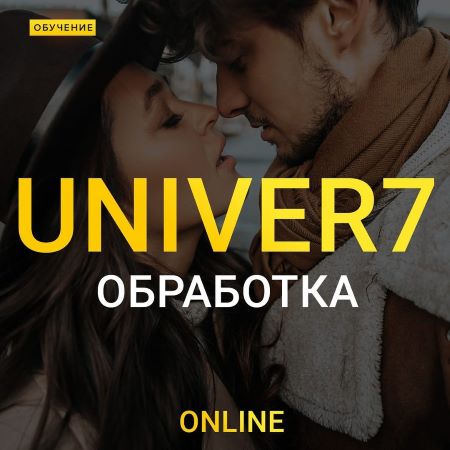 [Максим Добрый] Univer 7. Обработка топ уровня! (2_0.jpg